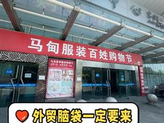 -中国国际会展中心-马甸购物街