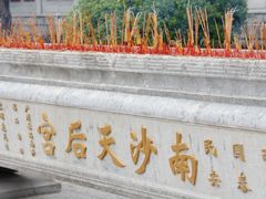 -南沙天后宫景区