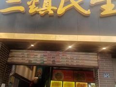-三镇民生甜食馆(自治街店)