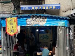 门面-肖胖子猪油拌粉