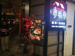 门面-赤坂亭M9和牛烧肉·日料398放题(万达店)