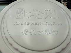 -湘人龙记老长沙米粉(华普国际大厦店)