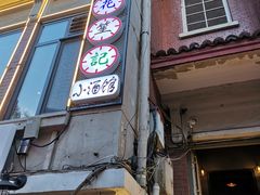 -花笙记打边炉·煲仔饭(五大道店)