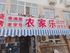 门面-香满居张记小厨私房菜(青岛站店)