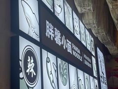 -亚皆老街南宁老友粉·米粉(印象城店)