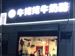 门面-牛姥姥牛奶酪