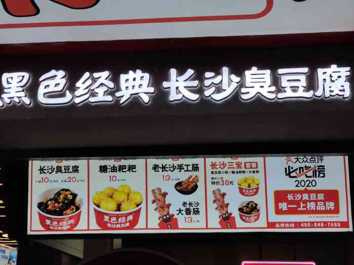 黑色经典臭豆腐(坡子街店)