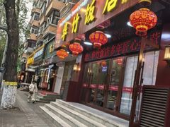 -华竹饭店(中央大街店)