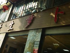 -荣生萝卜汤饭店