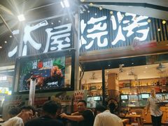 -木屋烧烤(白石洲店)