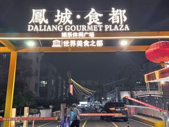 -凤城·食都