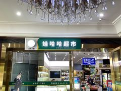 -娃哈哈(庆春路店)