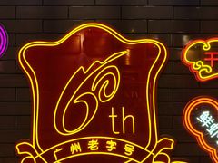 -银记肠粉店(北京路店)