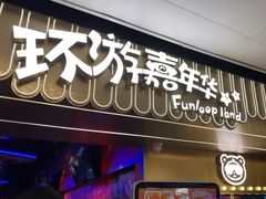 -环游嘉年华(广州-天河城店)