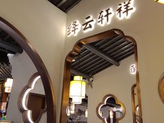 大堂-外婆小菜(东苑米兰广场店)