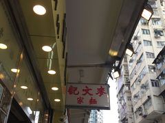 -麦文记面家(佐敦店)