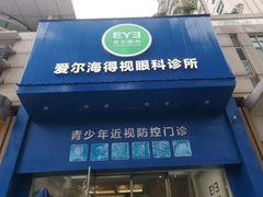 -爱尔眼科|海得视门诊·OK镜·离焦眼镜(东莞分院)