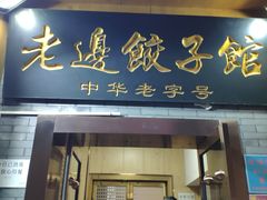 门面-老边饺子馆(东单店)