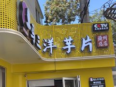 -马三洋芋片(兰州总店)