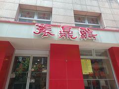 -振鼎鸡(福州路店)
