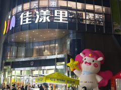 -百佳华佳漾里(坂田店)