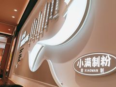 -小满手工粉(上海月星环球港店)
