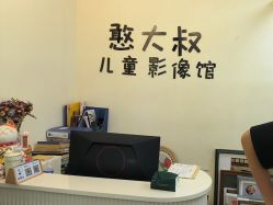 -憨大叔韩式儿童摄影(浦东新区店)