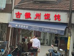 门面-古徽州馄饨店(宝安路店)