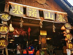 门面-基诺山寨.版纳民族特色菜