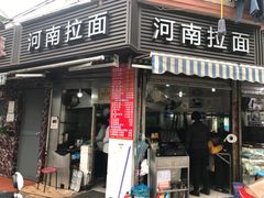 -河南拉面(肇周路店)