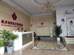 -三亚维多利亚医疗美容医院