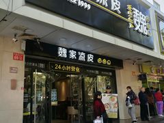 门面-魏家凉皮(协和店)