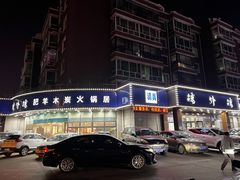 -楼外楼肥羊木炭火锅居(乐群街店)