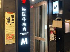 -松阪牛焼肉M(法善寺横丁店)