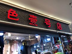 -南京环北服装批发市场