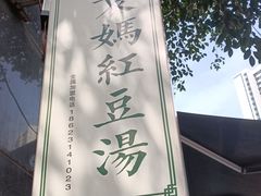 -袁妈红豆汤(重庆总店)