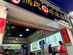 -熊氏牛羊杂粉(龙眼井总店)