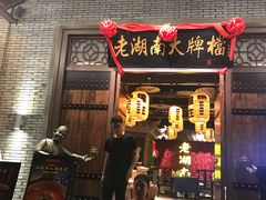 门面-老湖南民间菜·牛肉十八炒(花都店)
