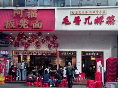 -阿福板凳面(观音桥店)