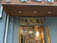 门面-云之南(八里庄店)