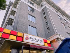 -新侨三宝乐面包店(崇文门店)