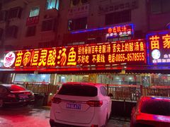 门面-苗家恒灵酸汤鱼-跳水牛肉连锁店(凯里总店)