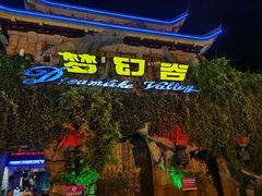 -横店影视城梦幻谷园区