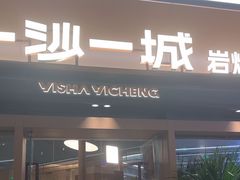 -一沙一城·岩烤牛扒(深圳首店)