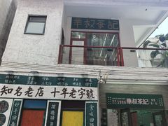 -華叔茶記