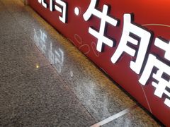 门面-百事佳烧鸭牛腩(上海虹桥站店)