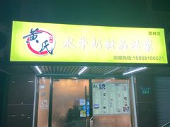 门面-黄氏壹品汇•水牛奶甜品(全国总店)
