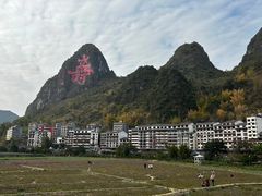 -长寿村