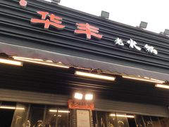 -华丰火锅(双林北横路店)