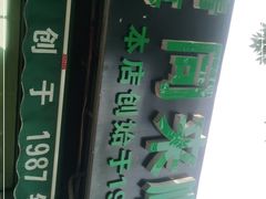 -同来顺烧烤餐厅(哈尔滨道店)